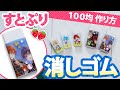 【自作グッズ】100均素材で『すとぷり』消しゴムのプラケース作ってみた！ ラミネート／ネットプリント ／グッズ制作