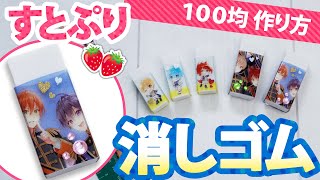 【自作グッズ】100均素材で『すとぷり』消しゴムのプラケース作ってみた！ ラミネート／ネットプリント ／グッズ制作