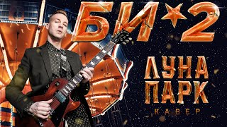 БИ-2 - ЛУНАПАРК (COVER)