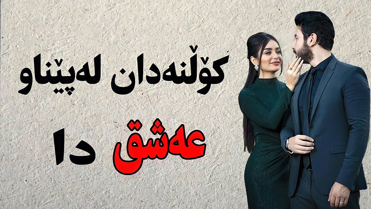 کۆڵنەدان لەسەر عەشقەکەیان بەچی گەیاندن!!!