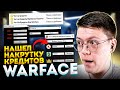 КАК НАКРУТИТЬ ДЕНЬГИ ВАРФЕЙС, проверка! разоблачение САЙТОВ С ЧИТАМИ WARFACE!