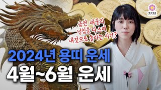 [2024년 용띠운세]4월~6월 갑진년 상반기 월별운세이미 재물운과 금전운을 내것으로 돌리고 건강운의 상승시…