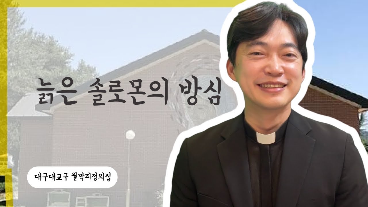 대구대교구 월막피정의집 | 늙은 솔로몬은 우상숭배에 빠졌어요