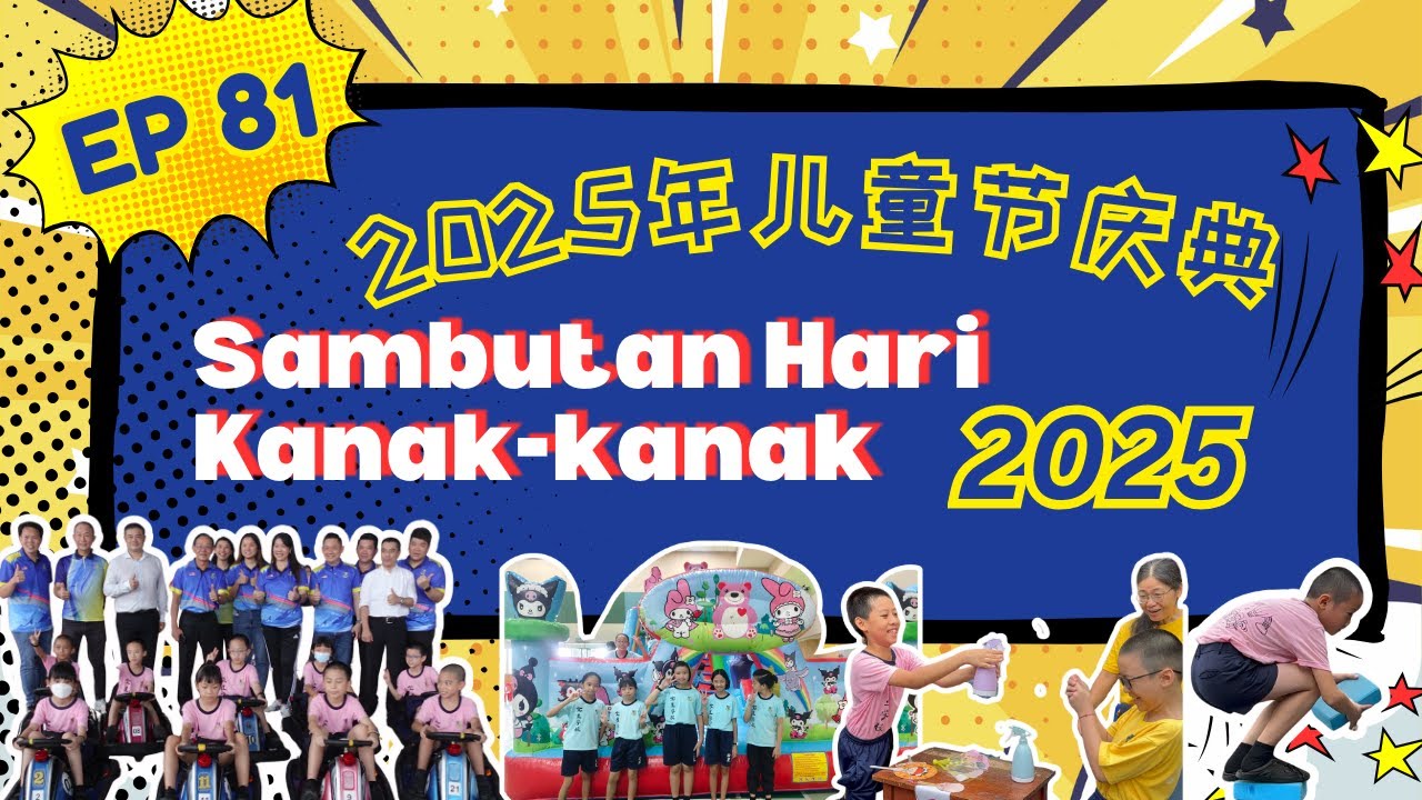 EP81 2025年儿童节庆典特辑 Sambutan Hari Kanak-kanak 2025