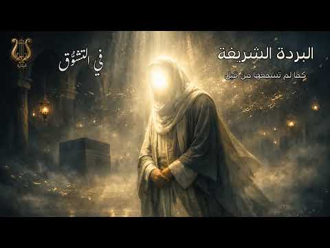 قصيدة البردة الشريفة في التشوق 1     