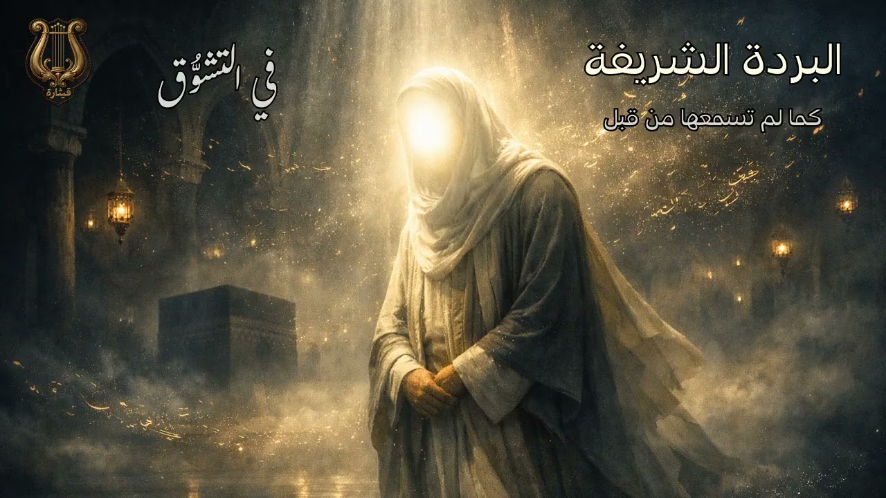 قصيدة البردة الشريفة| في التشوق | 1 | The Poem of the Mantle