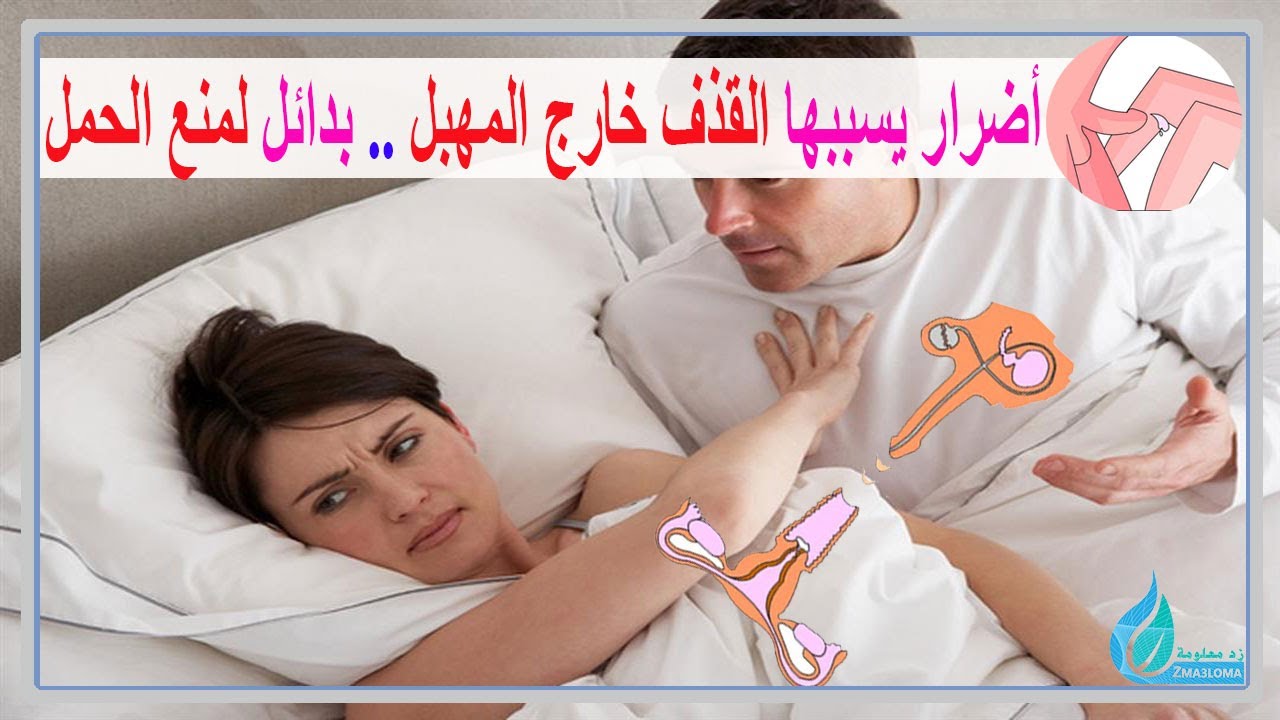 فوائد,اسرار,يسبب حمل,يمنع الحمل,حبوب منع الحمل,يسبب العقم,الحقن المجهري,حقن منع الحمل,حبوب منع الحمل الطارئ,أضرا ر القذف خارج المهبل على الرجل والمرأة,القذف,المهبل,القذف خارج المهبل,الرجل والمرأة,الرجل,والمرأة,القذف السريع,علاج سرعة القذف,سرعة القذف,الجنسية,تضييق المهبل,الجنس,الحمل,منع الحمل,القدف,خارج الرحم,الرحم,أضرار القذف,حكم القذف خارج المهبل,أضرار العزل,أضرار المانع الطبيعي,اضرار العزل على الرحم,أضرار يسببها القذف خارج المهبل,zma3loma,زد معلومة