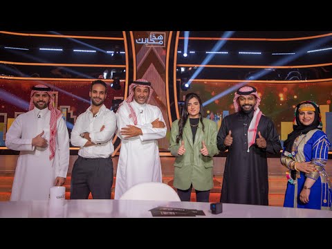 برنامج هذا مكانك الموسم الثاني الحلقة 15