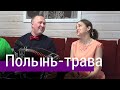 Полынь трава Иван Разумов и Вероника Курбанмамадова ПТАШИЦА Песни под гармонь 