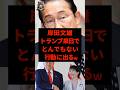 ㊗️90万再生‼︎岸田文雄さん、トランプさん来日でとんでもない行動に出てしまう…w