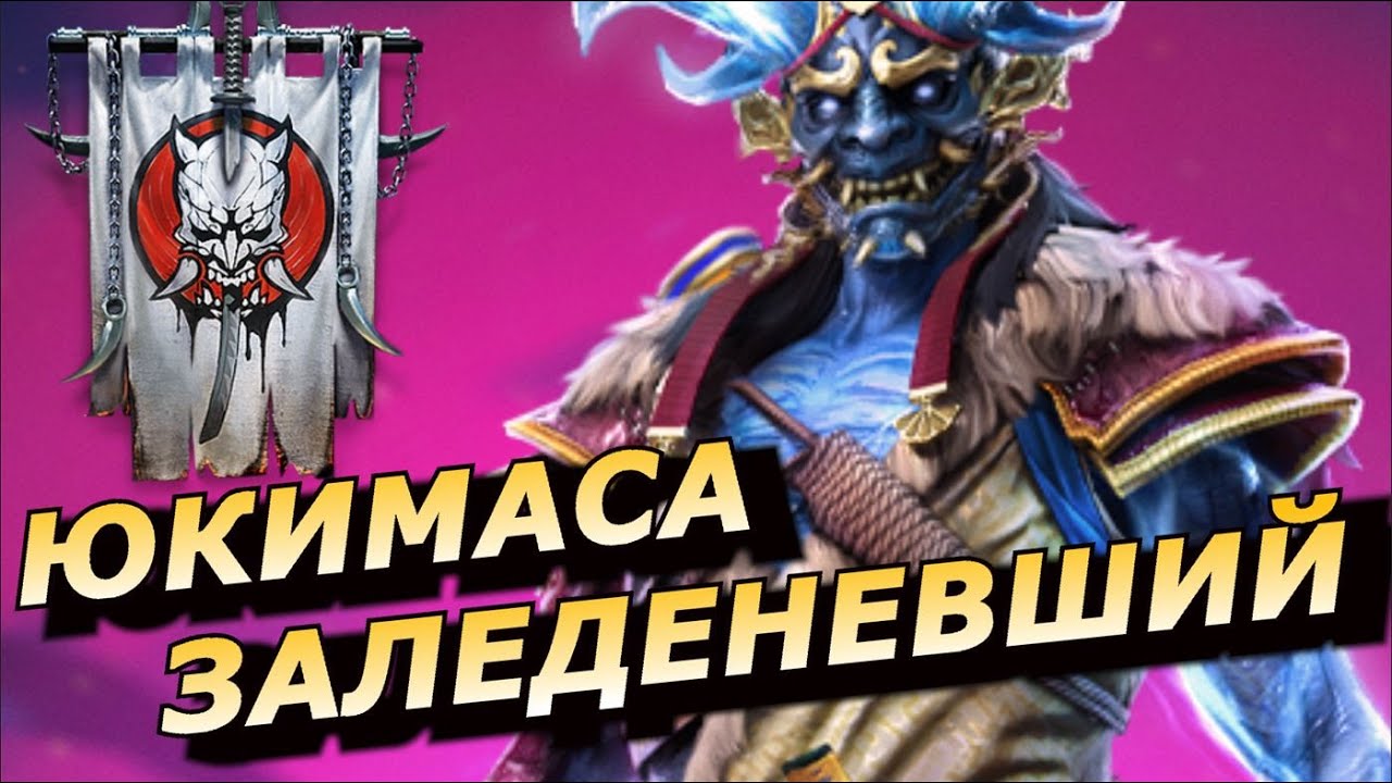 RAID: ЮКИМАСА ЗАЛЕДЕНЕВШИЙ ❄️ НОВОГОДНЕЕ СЛИЯНИЕ ТОП ЛЕГЕНДЫ 3в1 🔥🔥🔥 (ОБЗОР НАВЫКОВ) | Yukimasa  🈲🈲🈲