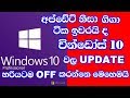 How to Off the Windows 10 Update in Sinhala