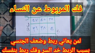 فك مربوط عن النساء