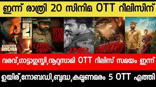 NEW OTT RELEASES MALAYALAM|BALAN,BAZOOKA,KATTALAN,BANDRA,BUDDHA OTT RELEASE|TONIGHT OTT RELEASE