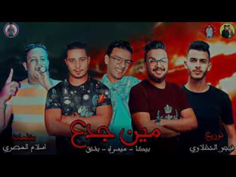 مهرجان مين جدع حمو بيكا ميسره حوده بندق توزيع فيجو الدخلاوي 2019
