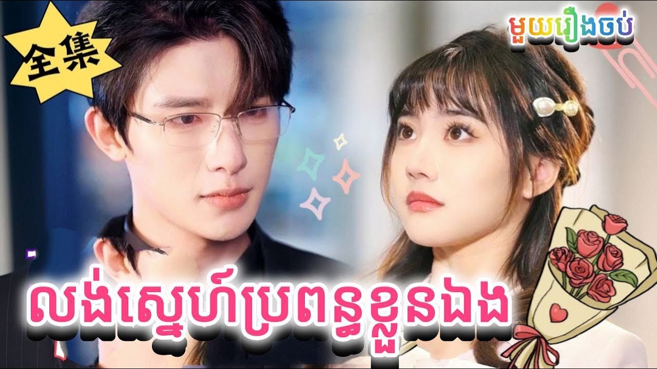 លង់ស្នេហ៍ប្រពន្ធខ្លួនឯង មួយរឿងចប់