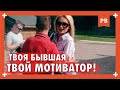 БРОСИЛА ДЕВУШКА? РАДУЙСЯ! Узнай, почему ТВОЯ БЫВШАЯ - ТВОЙ МОТИВАТОР! Развитие мужчины.