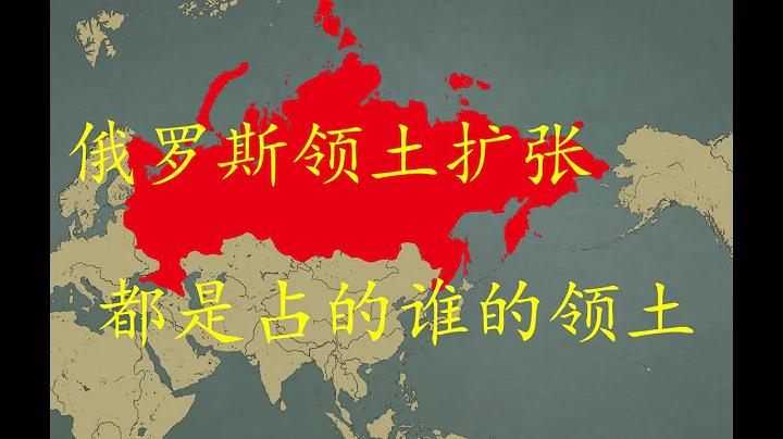 俄罗斯领土扩张全过程，详细介绍俄罗斯从弹丸之地到世界大国的历程 - 天天要闻