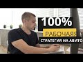 ТОП-1 стратегия по получению ЗАЯВОК С АВИТО! Как продавать на авито и МНОГО получать заявок.