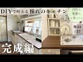 【築40年DIY #27】劇的ビフォーアフター | キッチン完成編 | いくらかかった?費用も公開 |