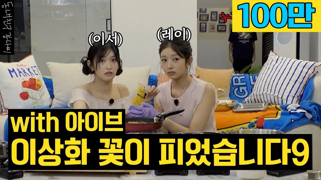 누구세요...?😲 한밤중에 상화 몰래 아이브를 초대했습니다🤫