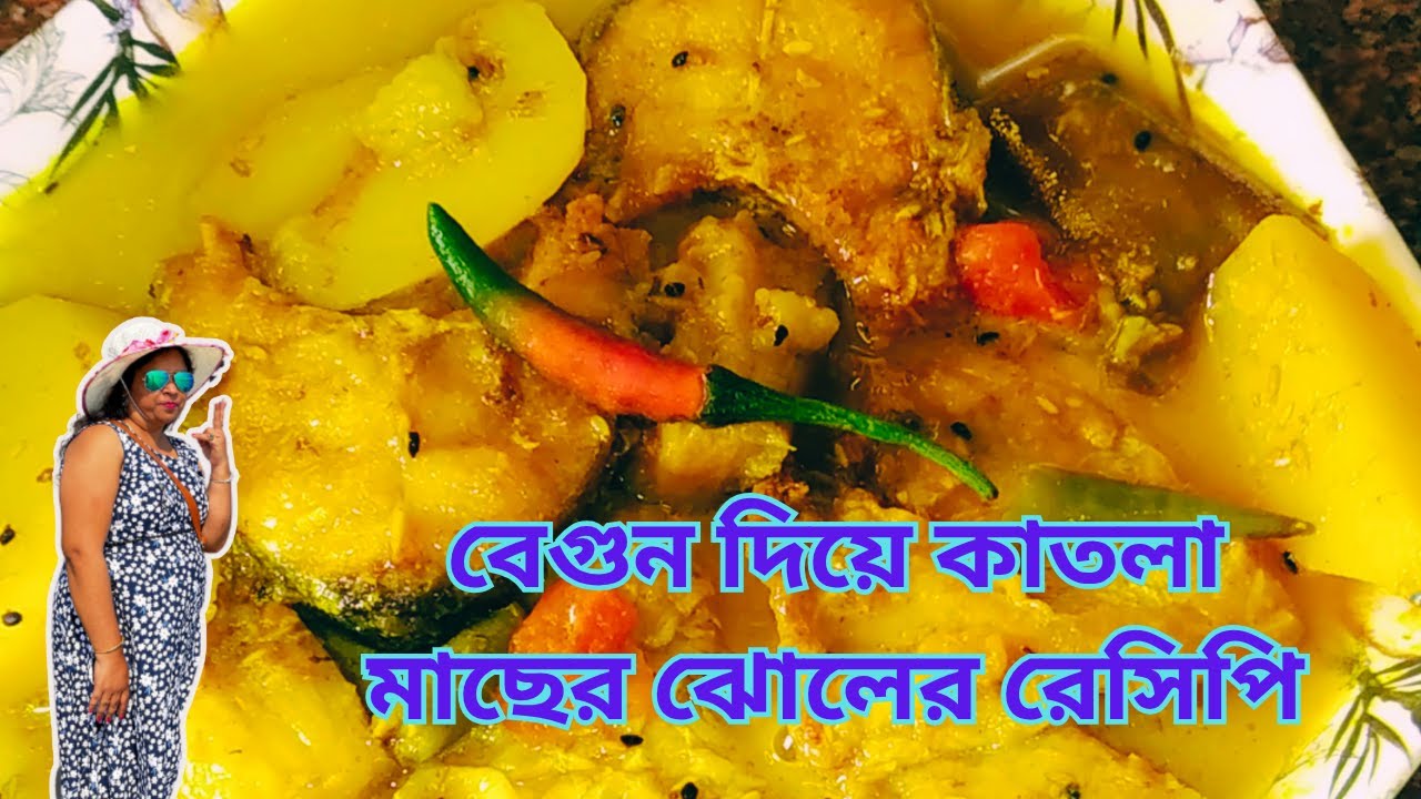 | বেগুন দিয়ে কাতলা মাছের ঝোলের রেসিপি || Recipe for Katla fish soup with eggplant |