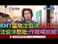 沈伯洋涉紅錢案