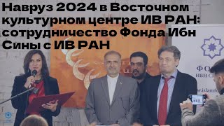 Навруз 2024 в ИВ РАН || Сотрудничество Фонда Ибн Сины и ИВ РАН