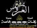 شيله     مبروك عرسك يابعد حالي بلحن الكدادي تنفيذ با الاسماء    نجومي