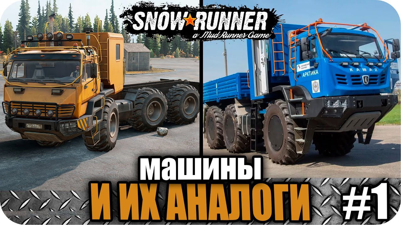 🔥SNOWRUNNER МАШИНЫ И ИХ АНАЛОГИ. МАШИНЫ ИЗ SNOWRUNNER И ИХ РЕАЛЬНЫЕ АНАЛОГИ (ЧАСТЬ 1)🔥