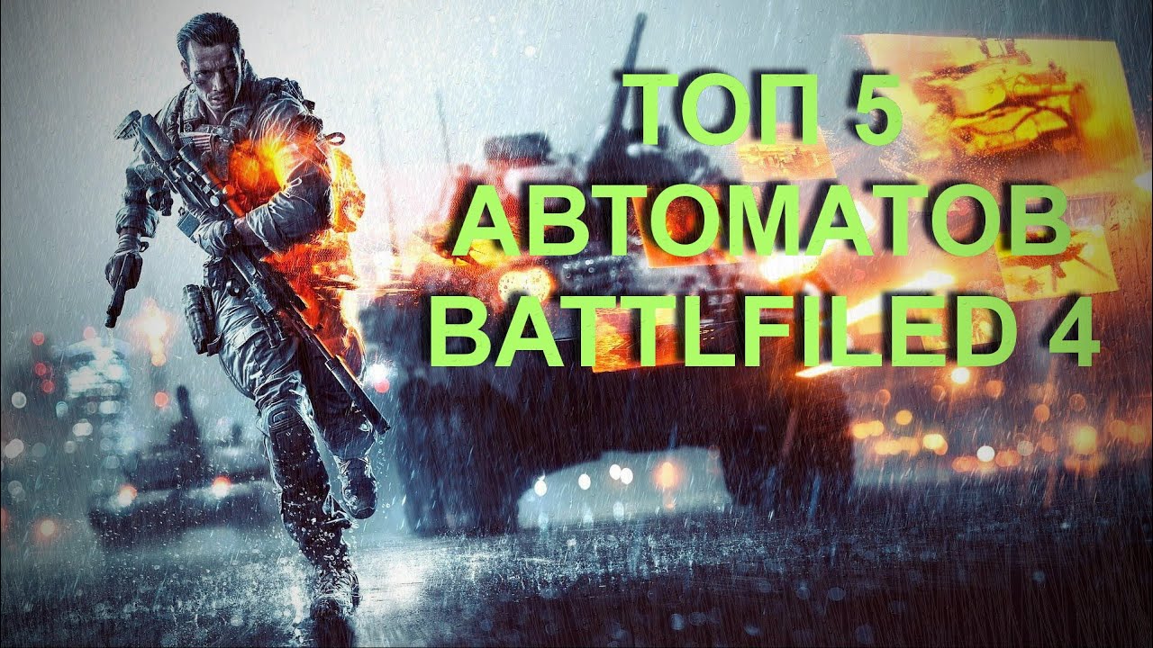 ТОП 5 АВТОМАТОВ  В BF4