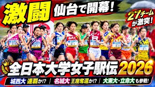 【衝撃】全日本大学女子駅伝2026、仙台決戦が開幕！😱🔥 城西大の連覇か、名城大の王座奪還か！？大東大・立命大も参戦…女王の座を懸けた激闘へ！🏃‍♀️🇯🇵