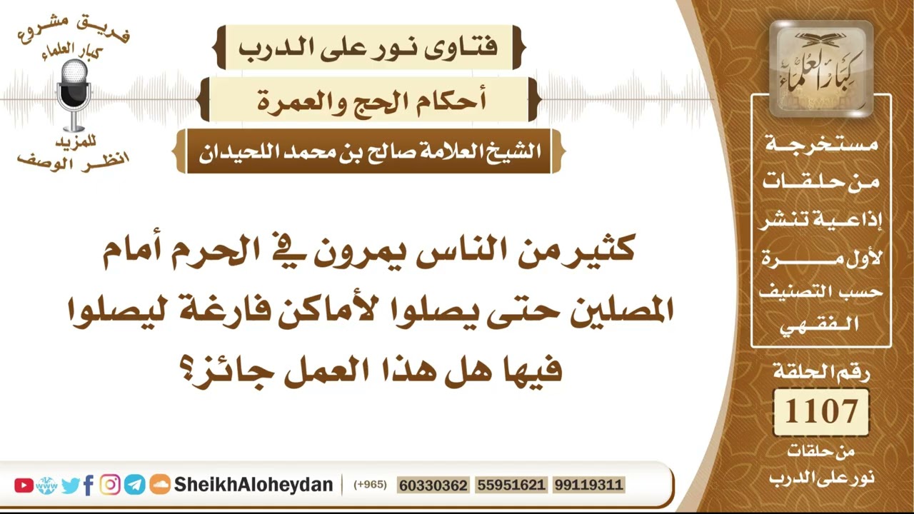 13649 -  حكم المرور أمام المصلين في الحرم للوصول إلى أماكن خالية للصلاة - نور على الدرب