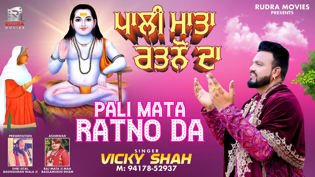 Pali Mata RATNO Da  Vicky Shah  BABA BALAK NATH BHAJAN  Rudra Movies