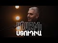 Առաջին ստուդիա Տիգրան Ժամկոչյան 