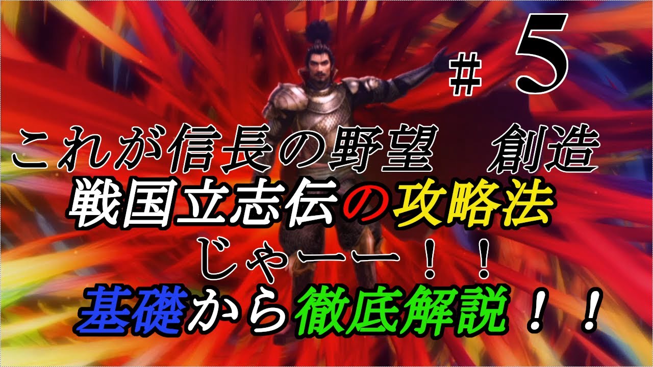 これが信長の野望 創造 戦国立志伝の攻略法じゃーー Part５ 基礎から徹底解説します Youtube