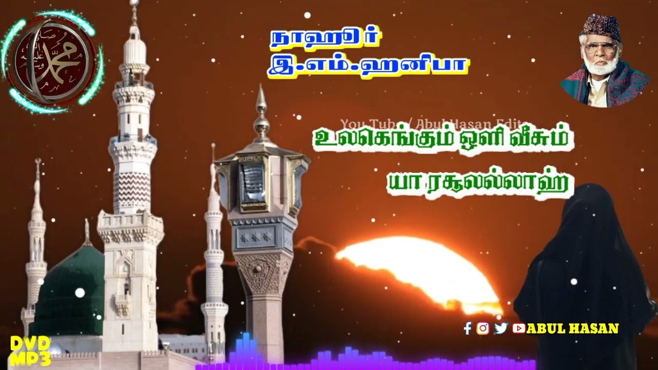     Nagore EM Hanifa SongTamil Islamicfull songsVideos