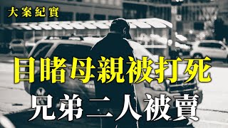 趙永勇案十九年回家「復仇」路,他深深記得人販子殺害母親那一幕大案紀實