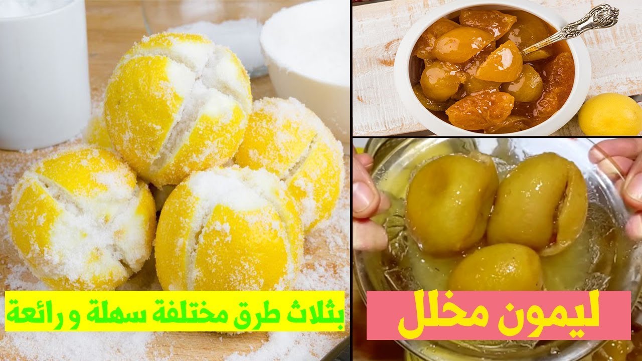 ليمون مخلل بثلاث طرق مختلفة سهلة و رائعة الحامض مرقد المصير Preserved Lemons Youtube