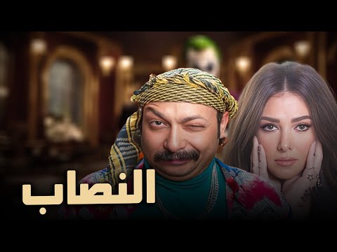 لأول مرة الفيلم الكوميدي النصاب بطولة النجمة دنيا سمير غانم و محمد ثروت FULL HD 