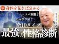 9割の日本人が知らない「体癖（タイヘキ）論」がスゴイ｜さえぐさ誠 × 川嶋政輝