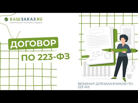 Тема вебинара: «Договор по 223-ФЗ»