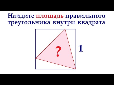 Найдите площадь правильного треугольника внутри квадрата