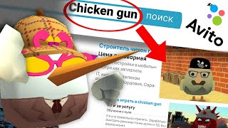 Странные Объявления На Авито По Чикен Гану!