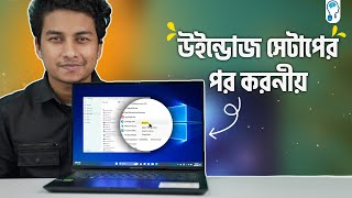 উইন্ডোজ সেটাপ করার পর কি কি করতে হয়? - Fresh Windows Essential