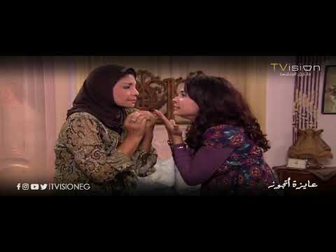 رد فعلك اول لما تعرفي ان جدتك جالها عريس وأنتي لسه وحيدة عايزة أتجوز 