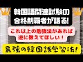 ㉚最強の韓国語勉強法/学習法!(これ以上の方法があるなら逆に教えてほしい!)