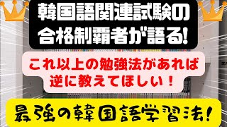 ㉚最強の韓国語勉強法/学習法!(これ以上の方法があるなら逆に教えてほしい!)