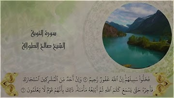 ماتيسر من سورة التوبة ||                                                 الشيخ صالح الطوالة