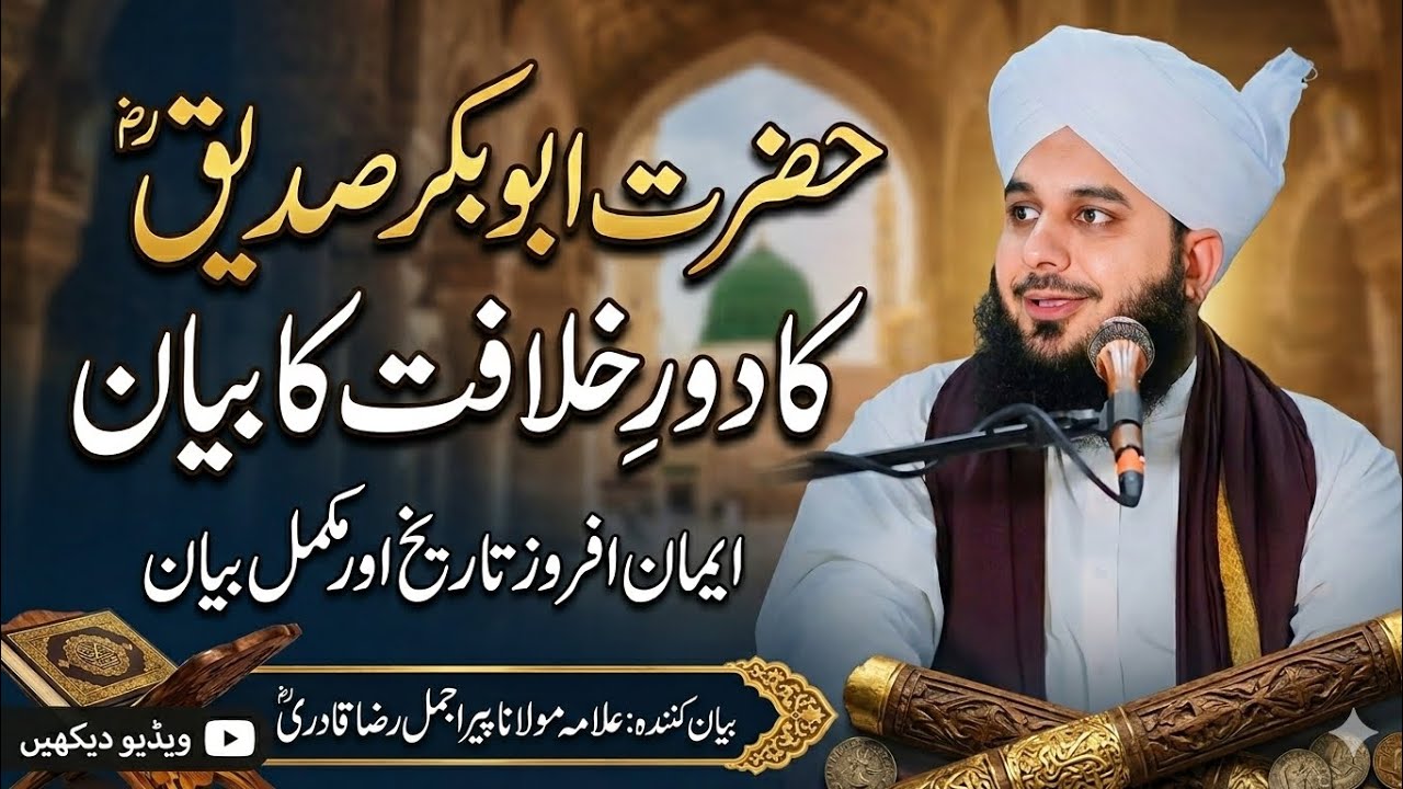 Abu Bakar Siddiq Ki Khilafat Ke Azeem Waqiat | Peer Ajmal Raza Qadri| Mukammal aur Iman Afroz Bayan